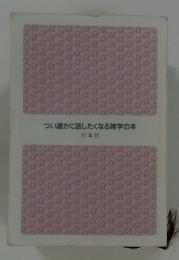 つい誰かに話したくなる雑学の本