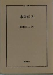 水滸伝　3