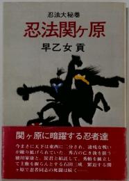 忍法関ヶ原