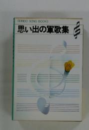 思い出の軍歌集