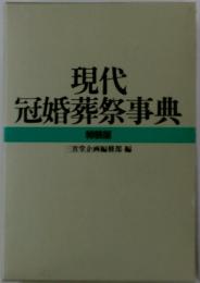 現代冠婚葬祭事典