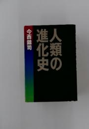 人類の進化史