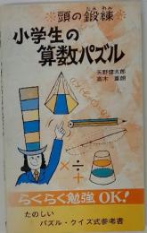 小学生の算数パズル