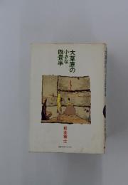 大草原の小さな四畳半