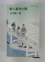 源八邪淫の精