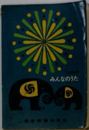 みんなのうた