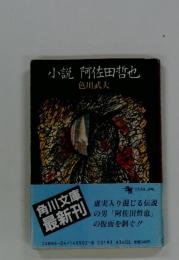 小説 阿佐田哲也