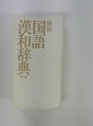 国語漢和辞典　3