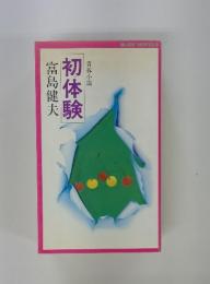 初体験