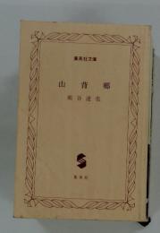 山背郷