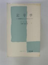記号学　意味作用とコミュニケイション