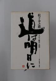 道は明日に