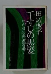干すじの黒髪　わが愛の奥謝野晶子