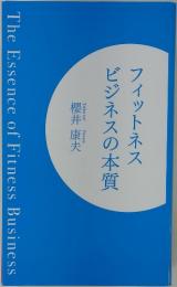 フィットネスビジネスの本質