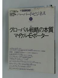ハーバード・ビジネス　グローバル戦略の本質マイケル・E・ポーター　1999年3月号