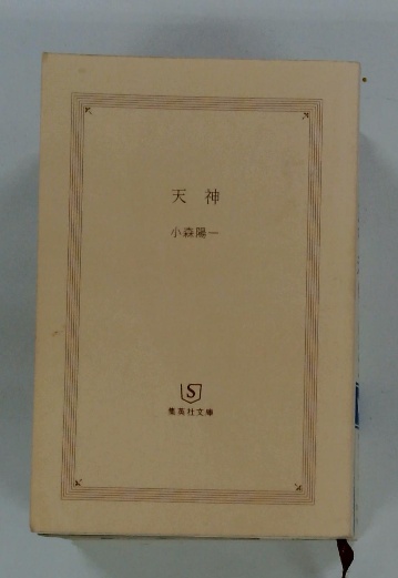 剣鬼啾々(笹沢左保) / 古本配達本舗 / 古本、中古本、古書籍の