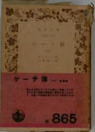 ゲーテ傳　1