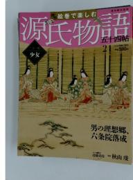 源氏物語　五十四帖　21　2012年5月号
