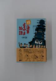 海軍よもやま物語