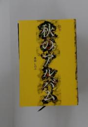 秋のアルバム