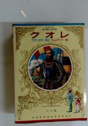 クオレ　マゼラン世界一周記/チョンドリーノ・・・・他