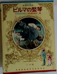 ビルマの竪琴　太平洋ひとりぼっち/坪田譲治童話・・・・・他