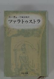 ツァラトゥストラ