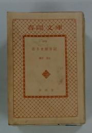 若さま旅日記