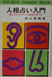 人相占い入門