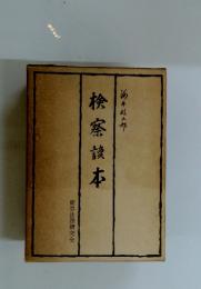 検察讀本