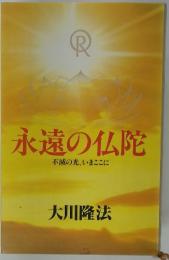 永遠の仏陀　不滅の光、いまここに