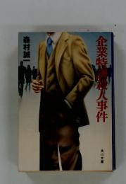 企業持調殺人事件