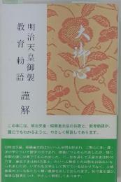 明治天皇御製教育勅語