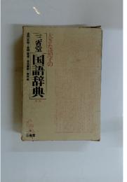 大きな活字の国語辞典　第三版