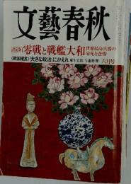 文藝春秋　零戦と戦艦大和