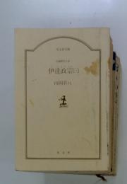 伊達政宗　(三)