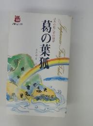 日本の狐と狸の物語　葛の葉狐