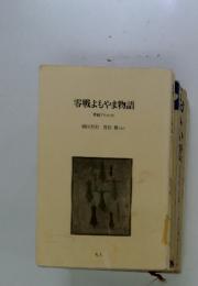零戦よもやま物語