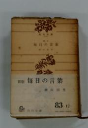 新版　毎日の言葉
