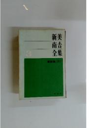 新美南吉全集　　3