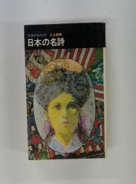 日本の名詩　世界の名作・27
