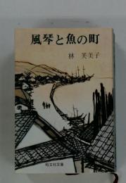 風琴と魚の町