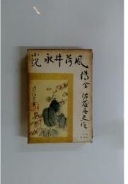 説永井荷風
