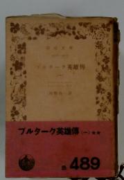 ブルターク英雄傳　1