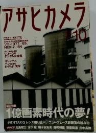 アサヒカメラ　2011年10月号