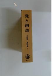覚と創造　集 3