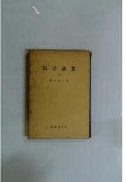 民法講義　下