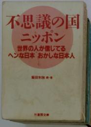 不思議の国 ニッポン 世界の人が信じてる ヘンな日本 おかしな日本人