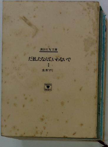 だましたなんて、いわないで / 古本配達本舗 / 古本、中古本、古書籍の  