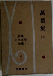 萬葉集　上　古典 日本文学 全集　2